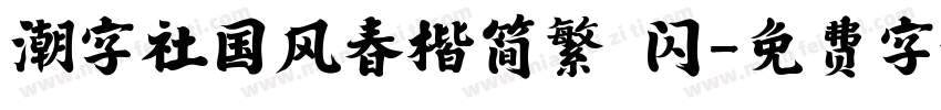 潮字社国风春楷简繁 闪字体转换
